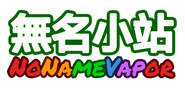 無名小站